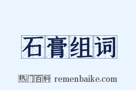 石膏组词是什么意思的图片